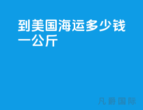到美国海运多少钱一公斤