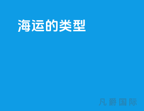 海运的类型