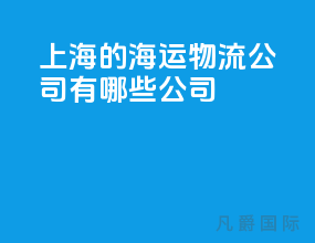 上海的海运物流公司有哪些公司