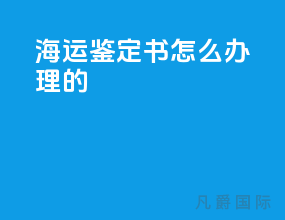 海运鉴定书怎么办理的