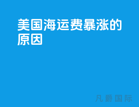 美国海运费暴涨的原因