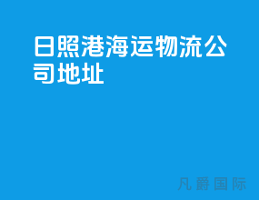 日照港海运物流公司地址