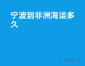 宁波到非洲海运多久