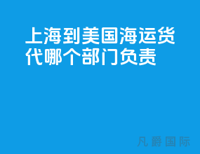 上海到美国海运货代哪个部门负责