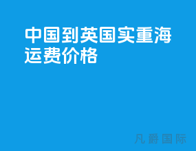 中国到英国实重海运费价格
