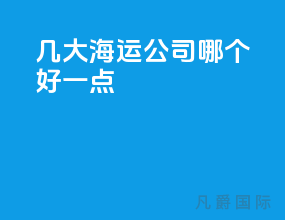 几大海运公司哪个好一点