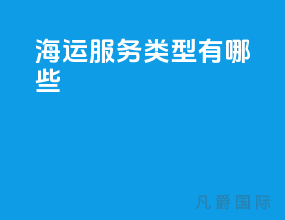 海运服务类型有哪些