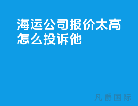 海运公司报价太高怎么投诉他