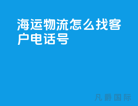 海运物流怎么找客户电话号