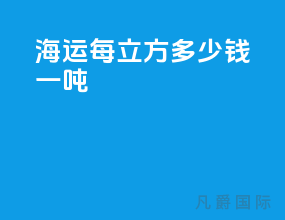 海运每立方多少钱一吨