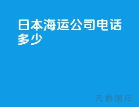 日本海运公司电话多少