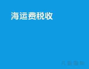 海运费税收