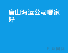 唐山海运公司哪家好