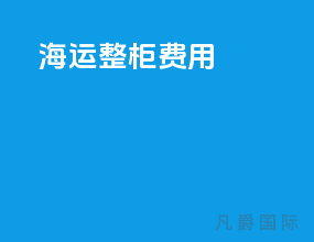 海运整柜费用