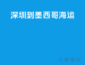 深圳到墨西哥海运