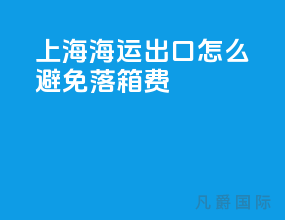 上海海运出口怎么避免落箱费