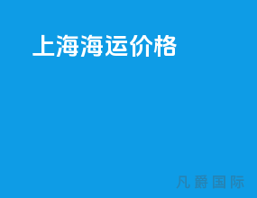 上海海运价格