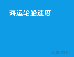 海运轮船速度
