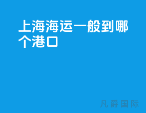 上海海运一般到哪个港口