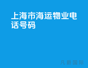 上海市海运物业电话号码