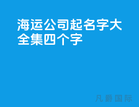 海运公司起名字大全集四个字