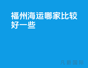 福州海运哪家比较好一些
