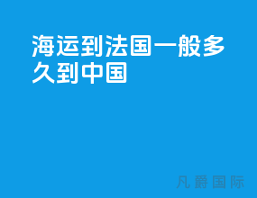 海运到法国一般多久到中国