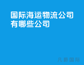 国际海运物流公司有哪些公司