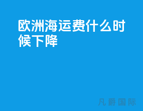 欧洲海运费什么时候下降