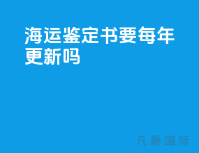 海运鉴定书要每年更新吗