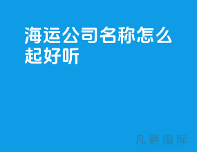 海运公司名称怎么起好听