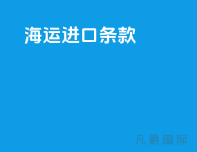 海运进口条款