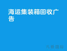 海运集装箱回收广告