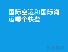 国际空运和国际海运哪个快些
