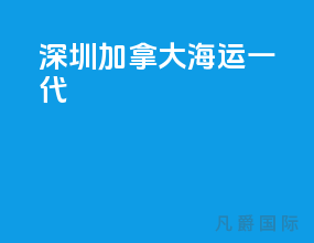 深圳加拿大海运一代