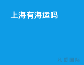 上海有海运吗