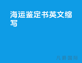 海运鉴定书英文缩写