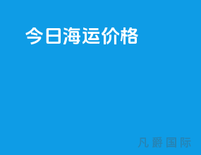 今日海运价格