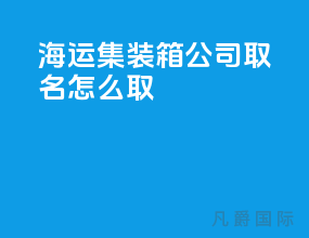 海运集装箱公司取名怎么取
