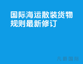 国际海运散装货物规则最新修订