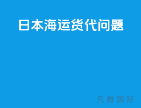 日本海运货代问题