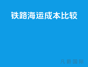 铁路海运成本比较