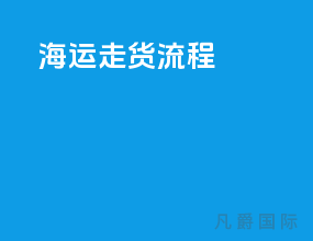 海运走货流程