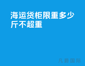 海运货柜限重多少斤不超重