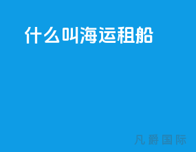 什么叫海运租船