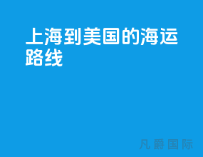 上海到美国的海运路线
