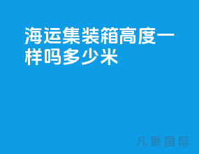 海运集装箱高度一样吗多少米