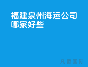福建泉州海运公司哪家好些