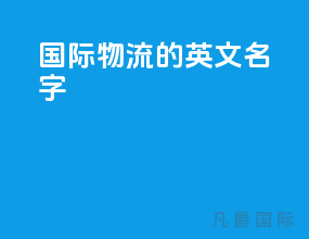 国际物流的英文名字