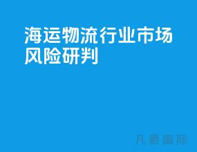 海运物流行业市场风险研判
